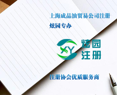 上海成品油貿(mào)易公司注冊(cè)-炫園專辦